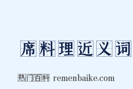 會席料理近义词是什么意思的图片